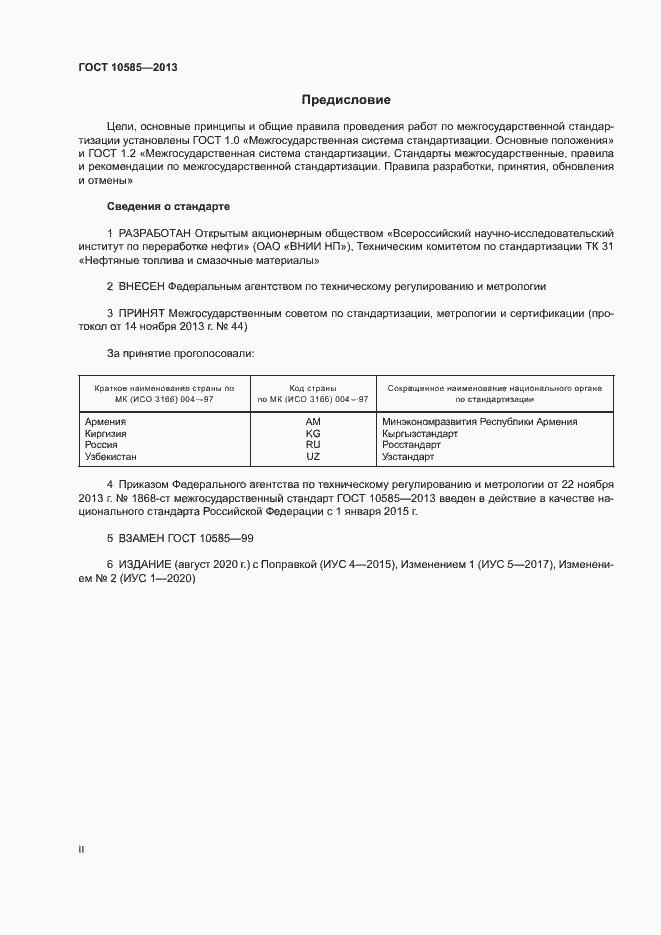 Страница 2 ГОСТ 10585-2013