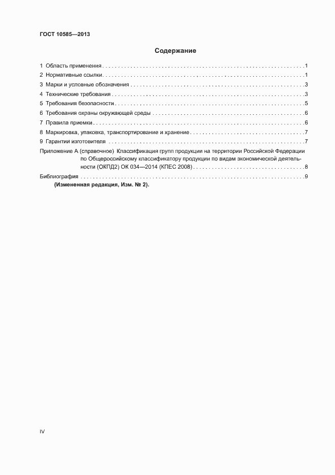 Страница 4 ГОСТ 10585-2013