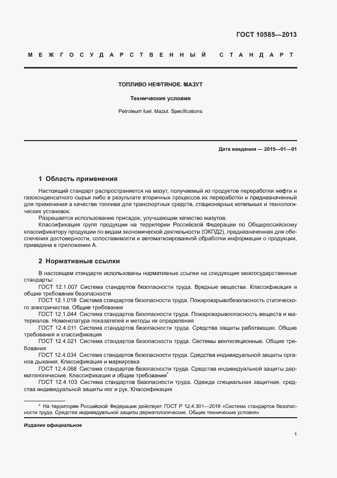 Страница 5 ГОСТ 10585-2013