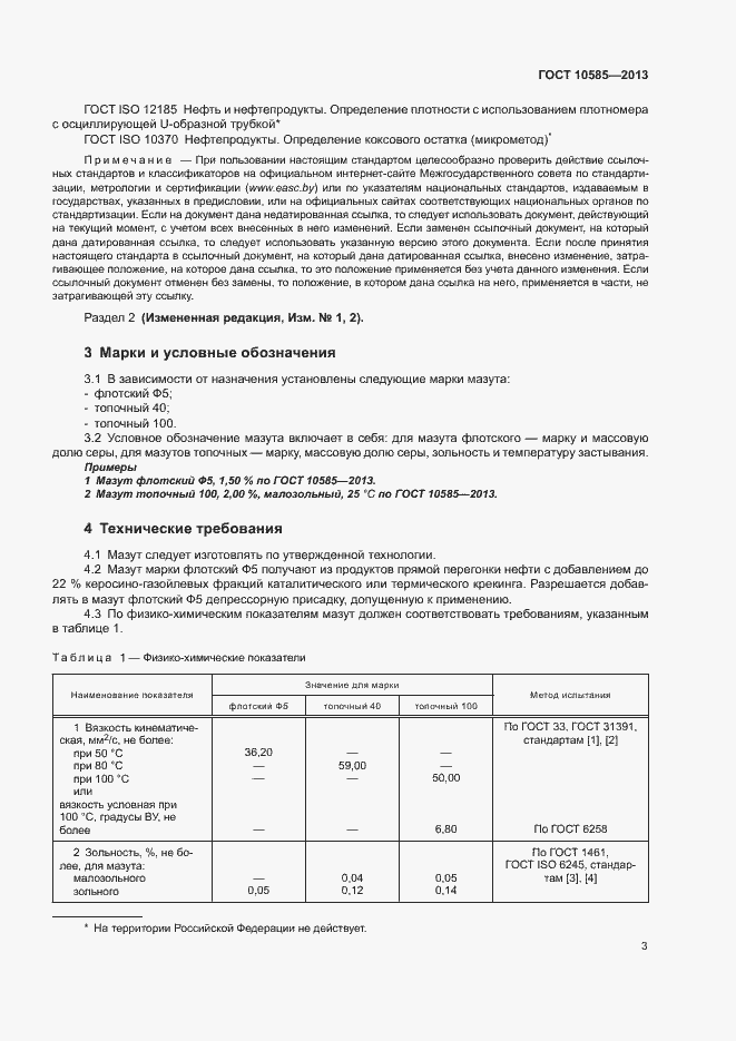 Страница 7 ГОСТ 10585-2013