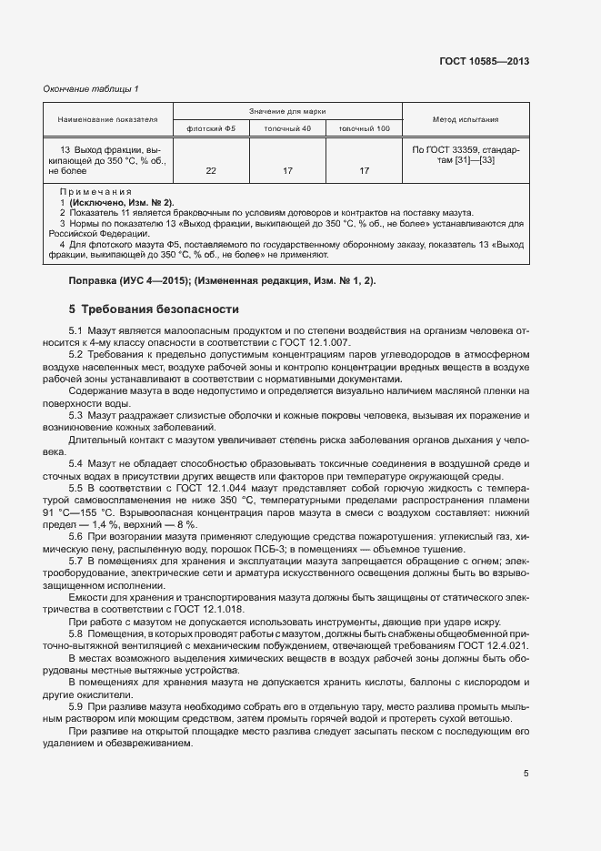 Страница 9 ГОСТ 10585-2013