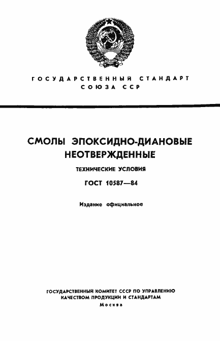 Страница 1 ГОСТ 10587-84