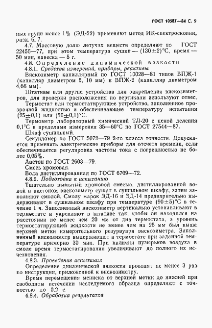 Страница 11 ГОСТ 10587-84