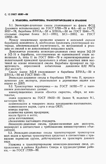 Страница 14 ГОСТ 10587-84