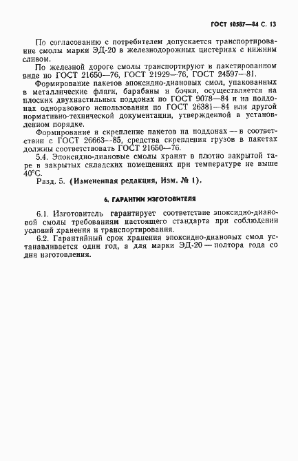 Страница 15 ГОСТ 10587-84