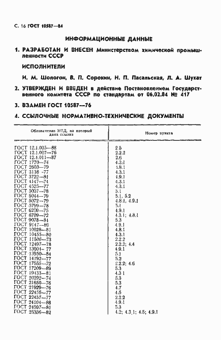 Страница 18 ГОСТ 10587-84