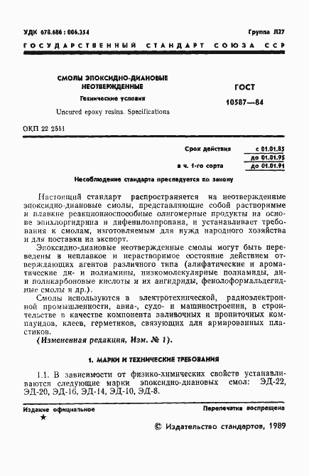 Страница 3 ГОСТ 10587-84