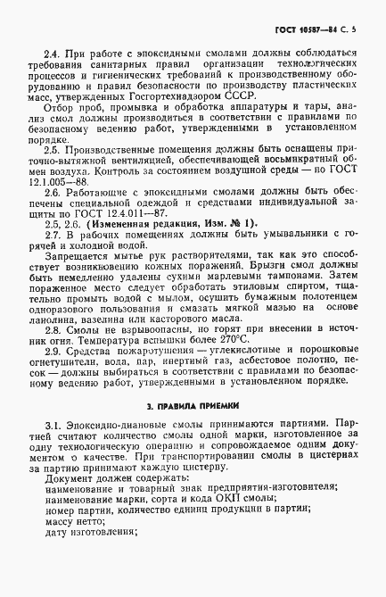 Страница 7 ГОСТ 10587-84