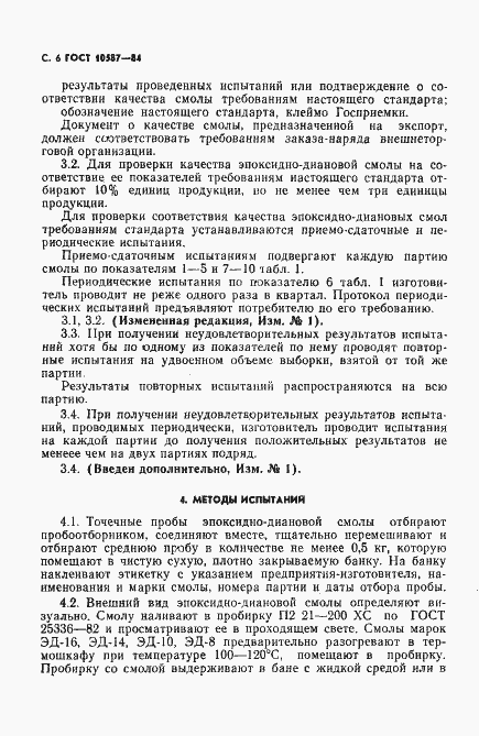 Страница 8 ГОСТ 10587-84