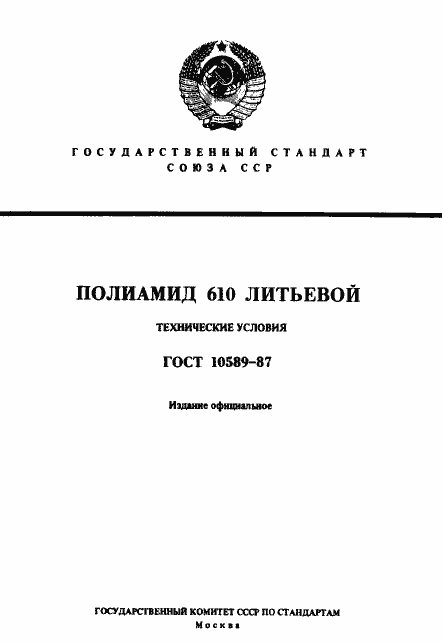 Страница 1 ГОСТ 10589-87