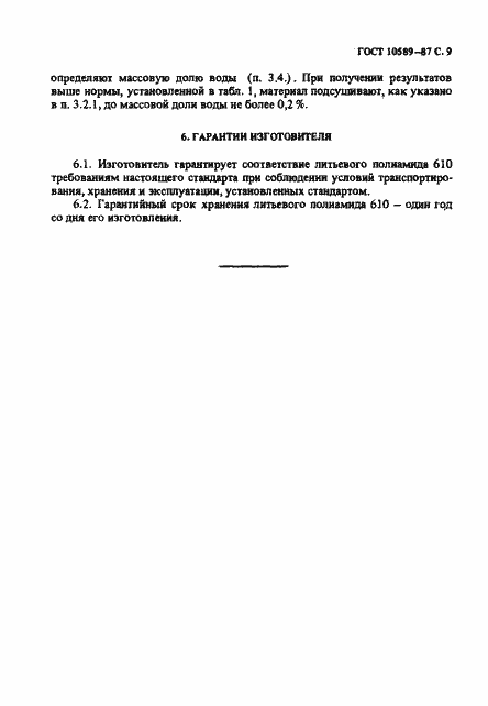 Страница 10 ГОСТ 10589-87