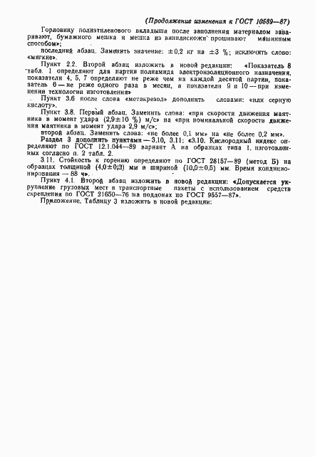 Страница 19 ГОСТ 10589-87