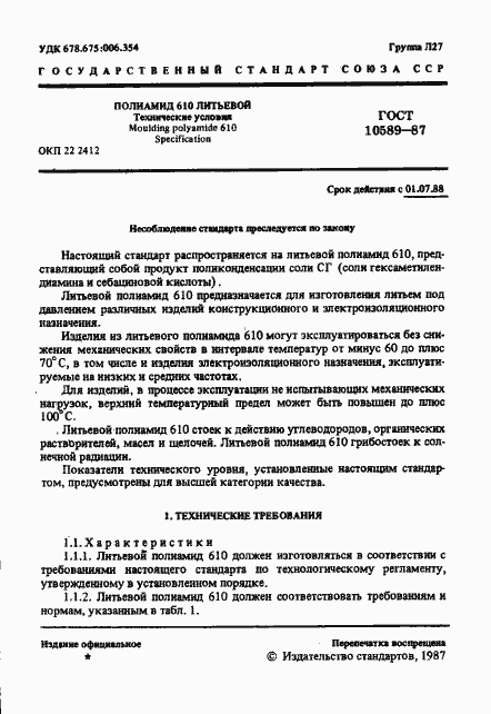 Страница 2 ГОСТ 10589-87