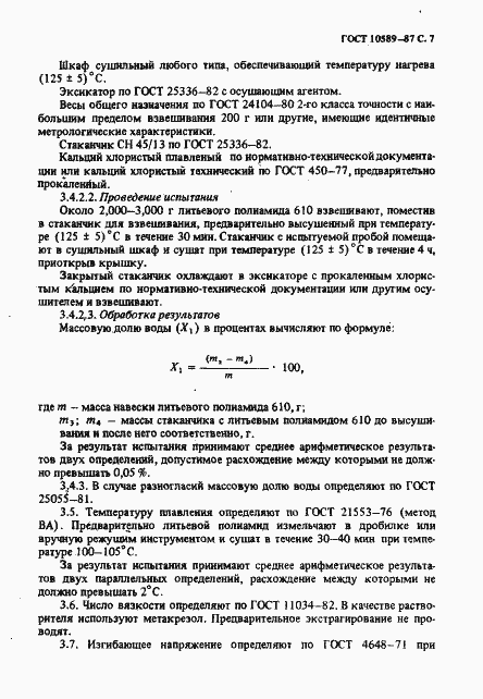Страница 8 ГОСТ 10589-87