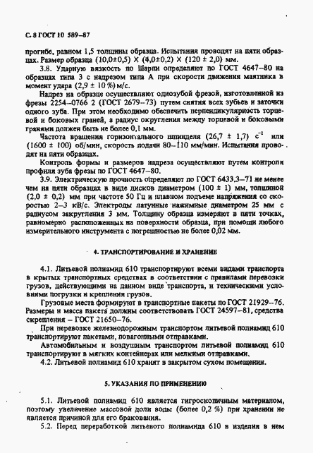 Страница 9 ГОСТ 10589-87
