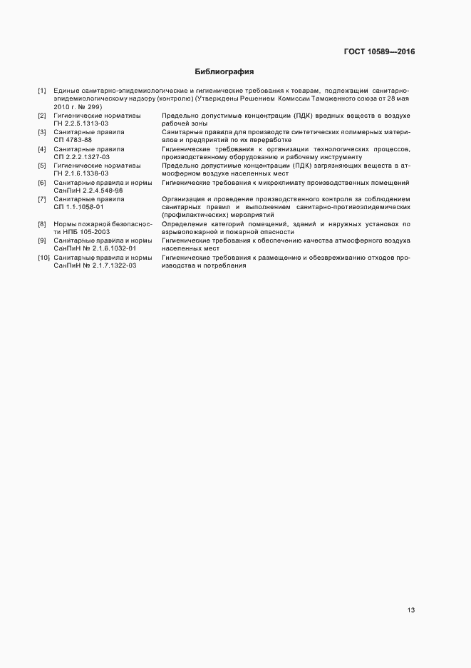 Страница 15 ГОСТ 10589-2016