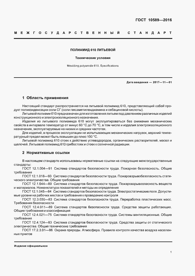 Страница 3 ГОСТ 10589-2016