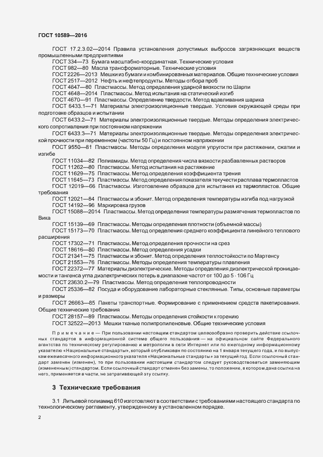 Страница 4 ГОСТ 10589-2016