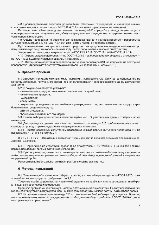 Страница 7 ГОСТ 10589-2016