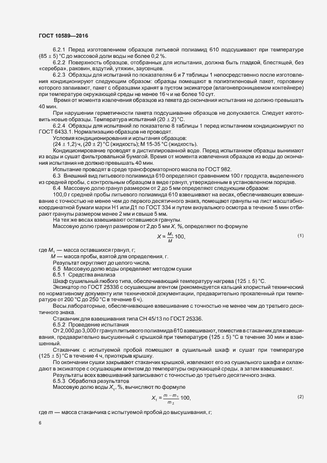 Страница 8 ГОСТ 10589-2016