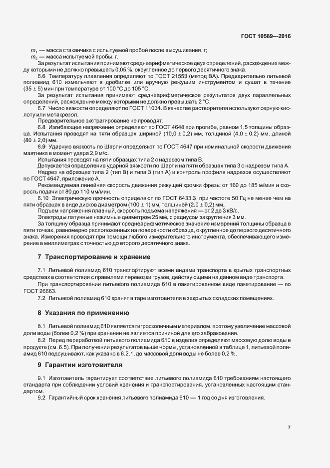 Страница 9 ГОСТ 10589-2016