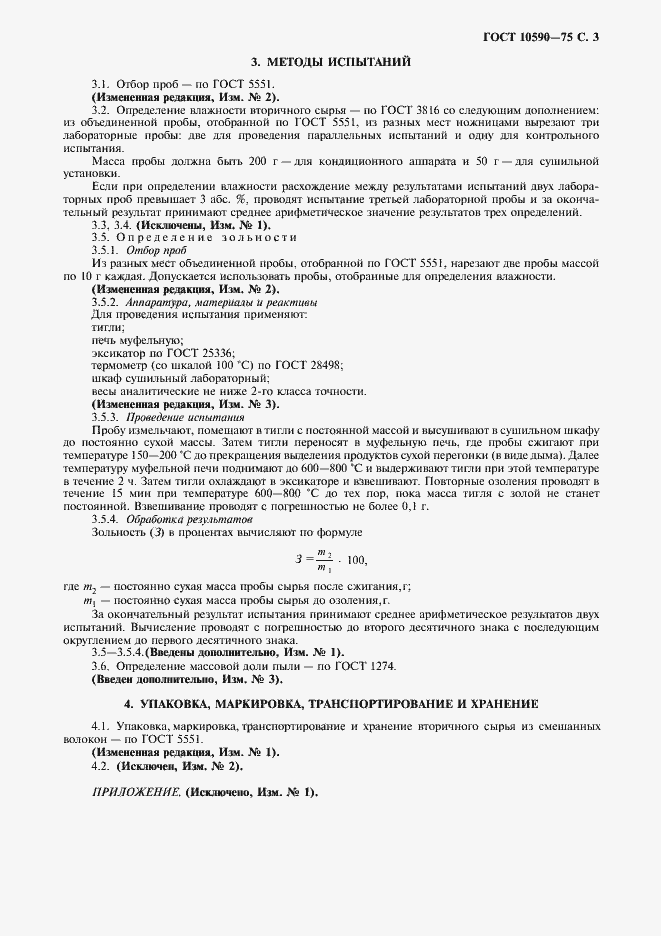 Страница 4 ГОСТ 10590-75