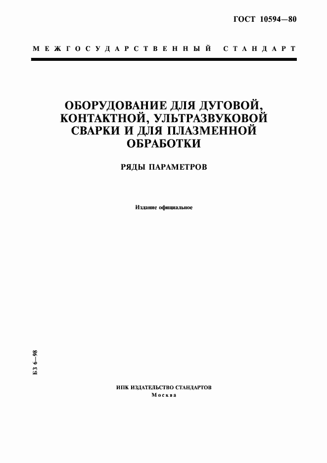 Страница 1 ГОСТ 10594-80