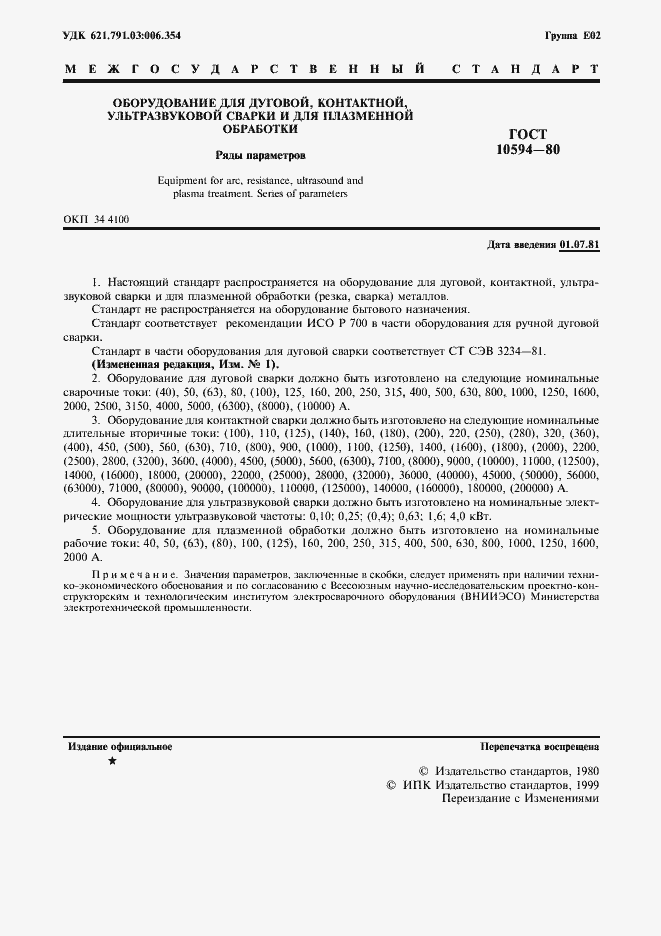 Страница 2 ГОСТ 10594-80