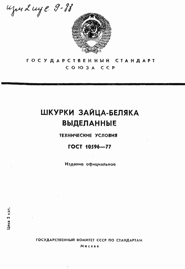 Страница 1 ГОСТ 10596-77