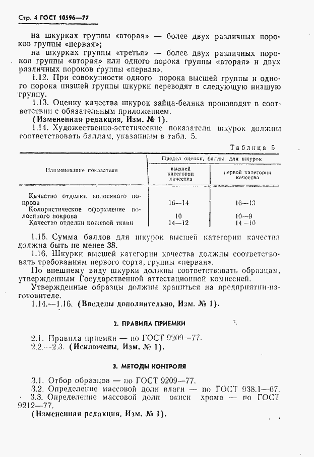 Страница 5 ГОСТ 10596-77