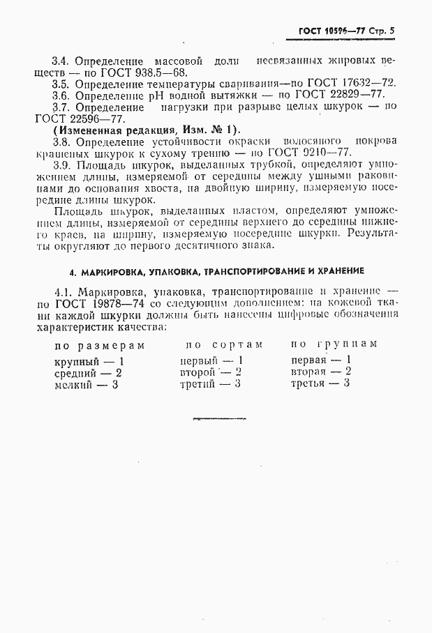 Страница 6 ГОСТ 10596-77