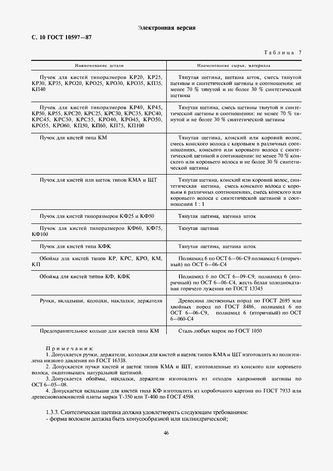 Страница 10 ГОСТ 10597-87