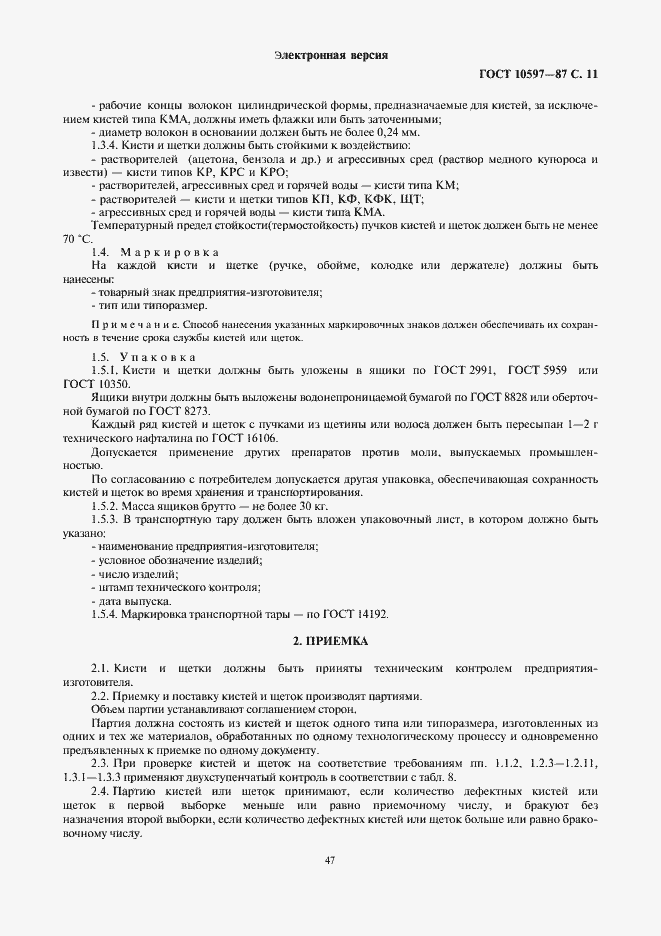 Страница 11 ГОСТ 10597-87