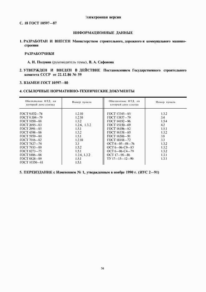 Страница 18 ГОСТ 10597-87