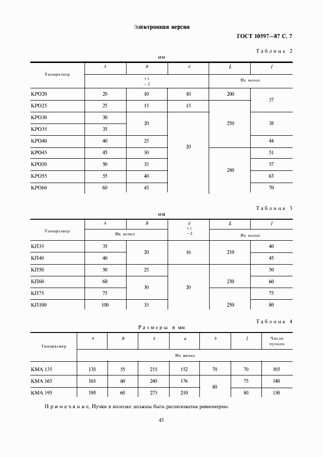 Страница 7 ГОСТ 10597-87