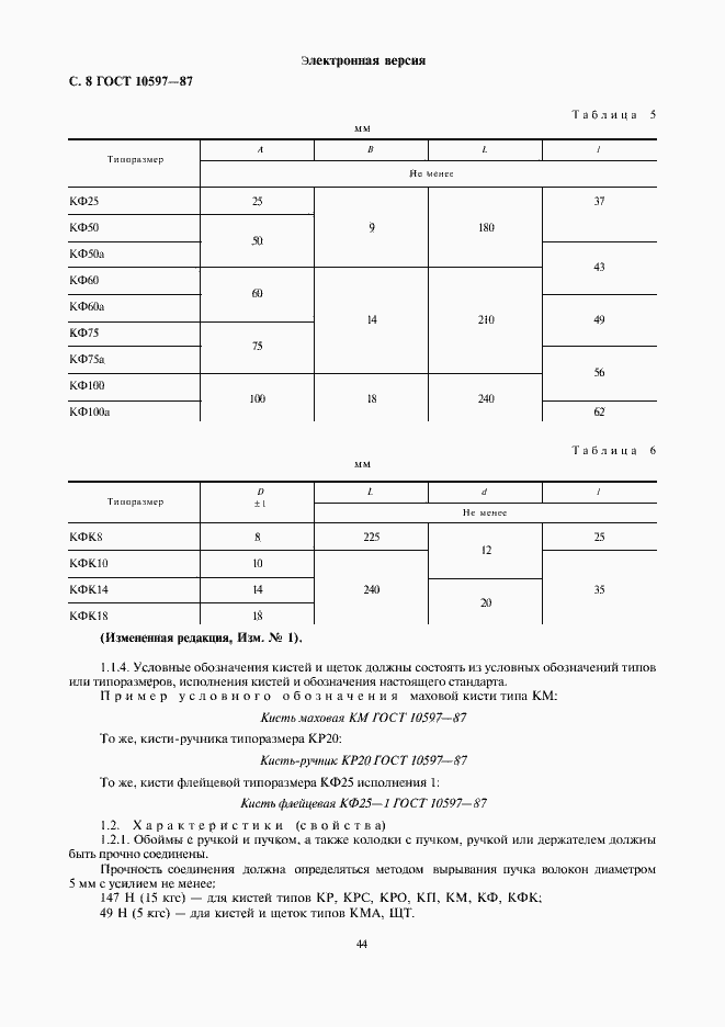 Страница 8 ГОСТ 10597-87