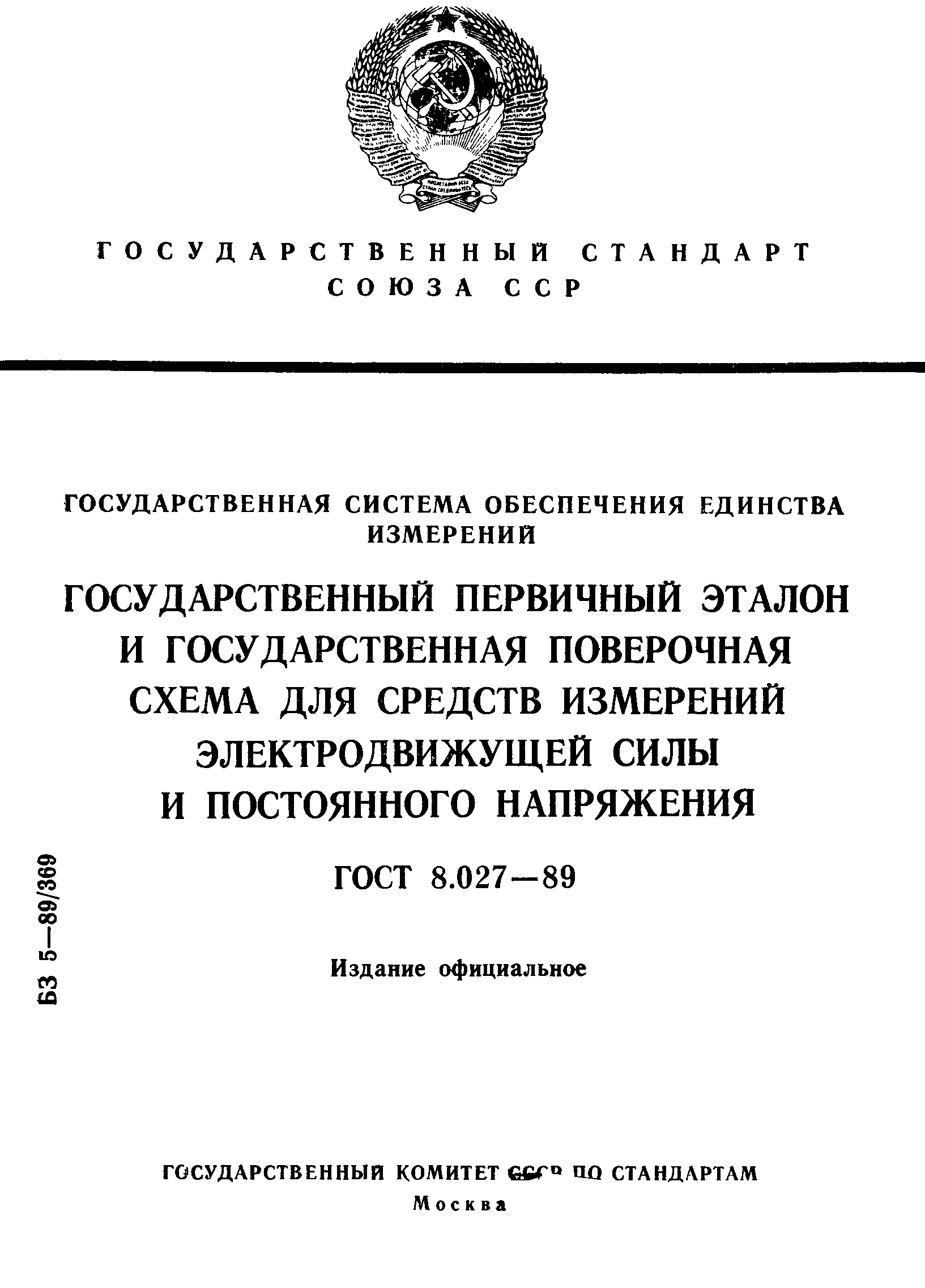 Страница 1 ГОСТ 8.027-89