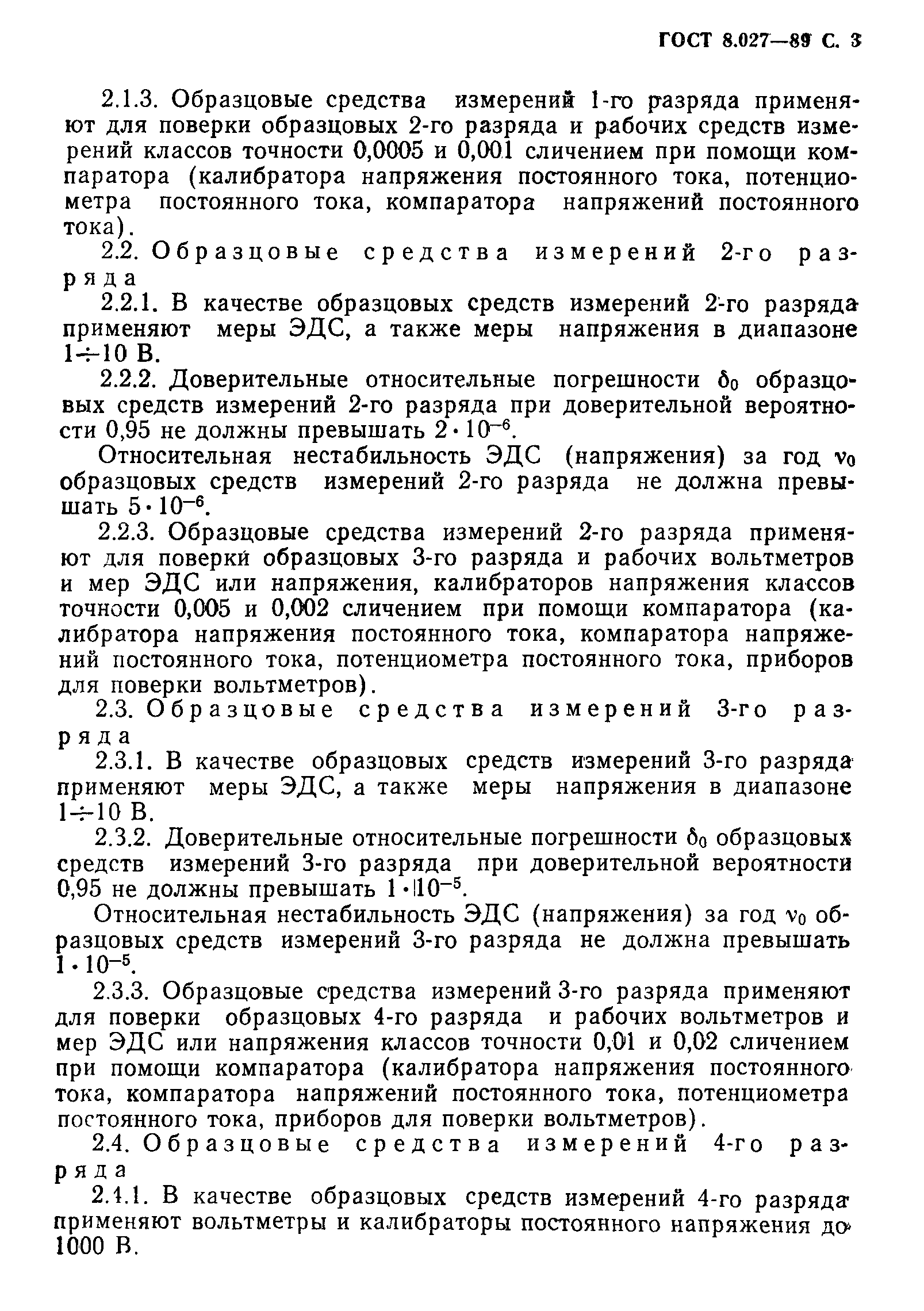 Страница 4 ГОСТ 8.027-89