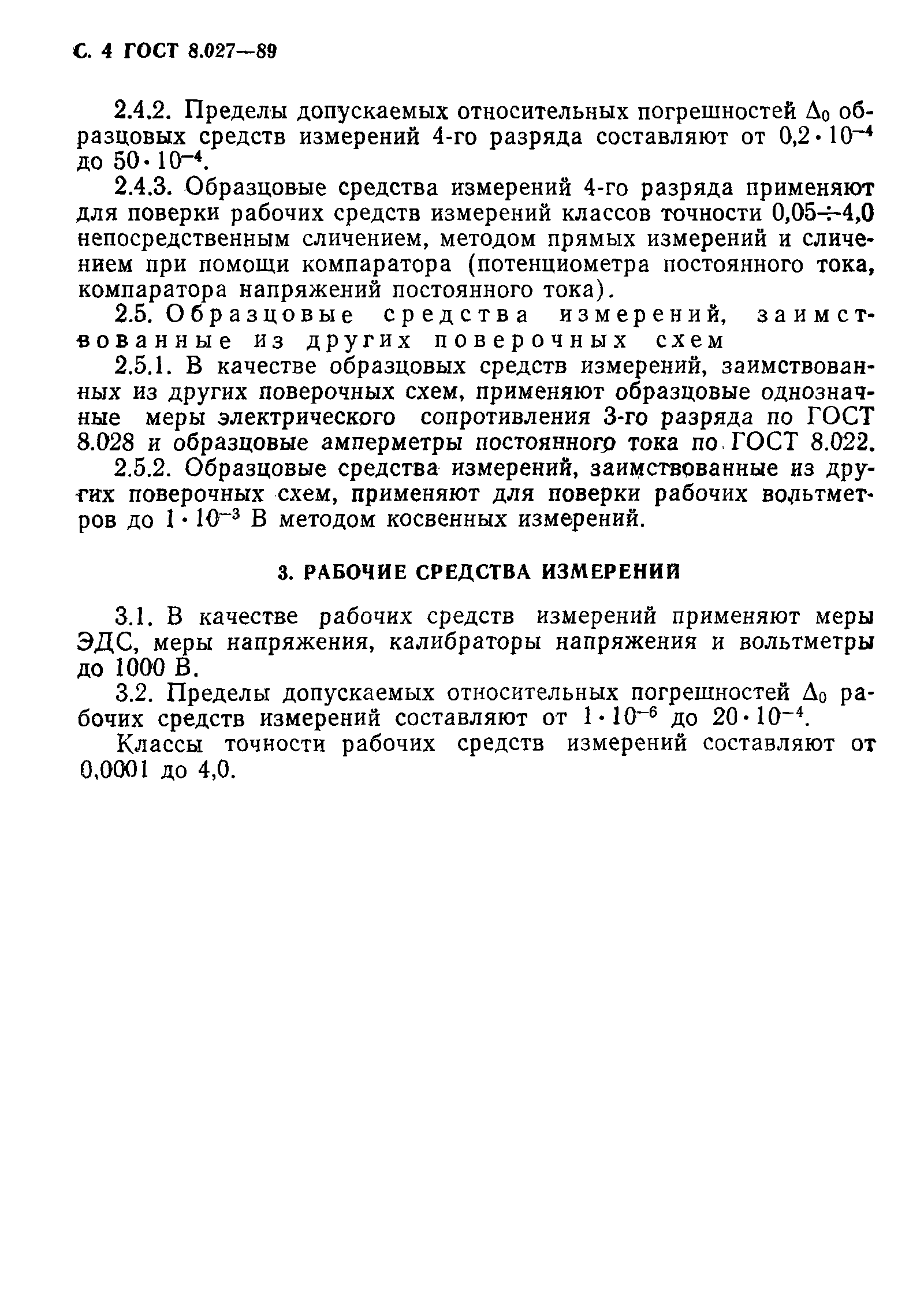 Страница 5 ГОСТ 8.027-89