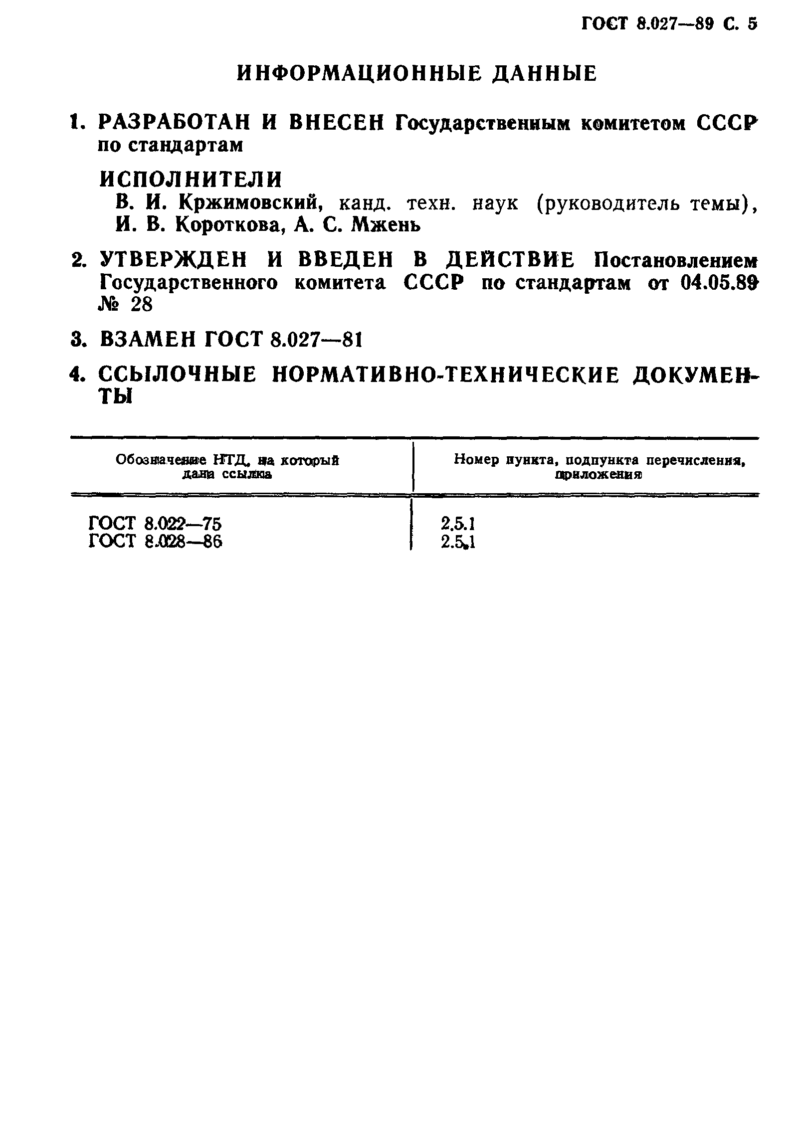 Страница 6 ГОСТ 8.027-89