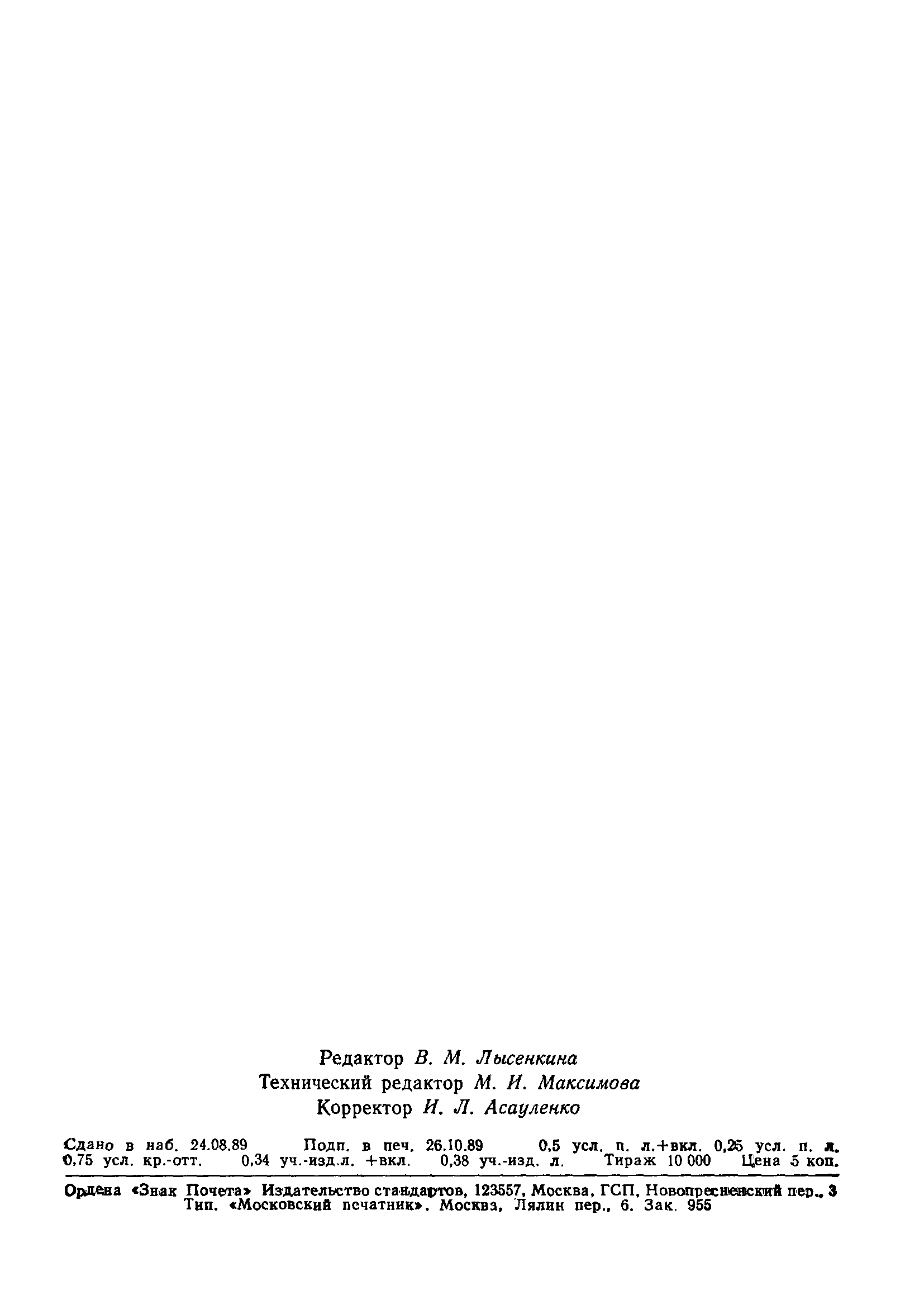 Страница 8 ГОСТ 8.027-89