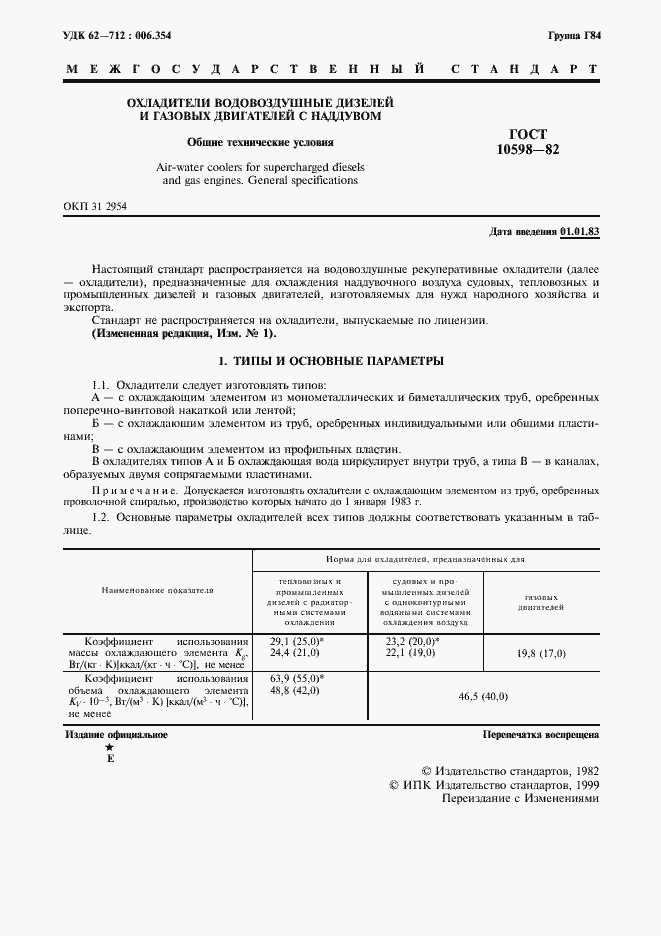 Страница 3 ГОСТ 10598-82