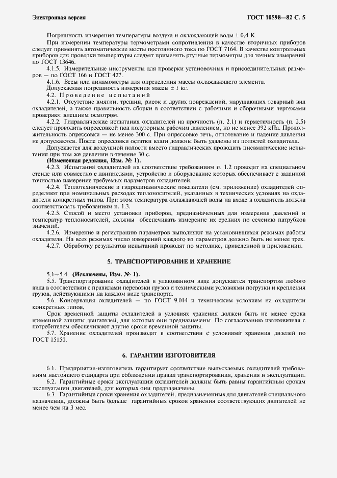 Страница 7 ГОСТ 10598-82