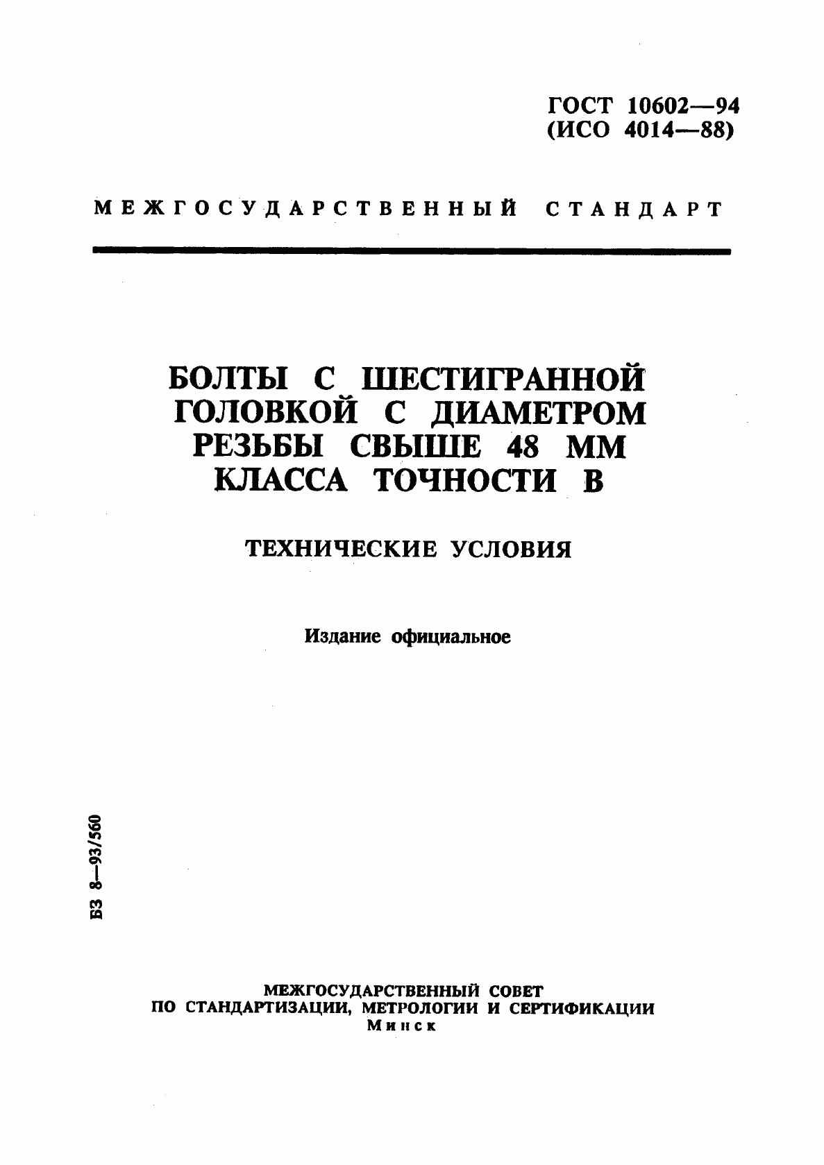 Страница 1 ГОСТ 10602-94