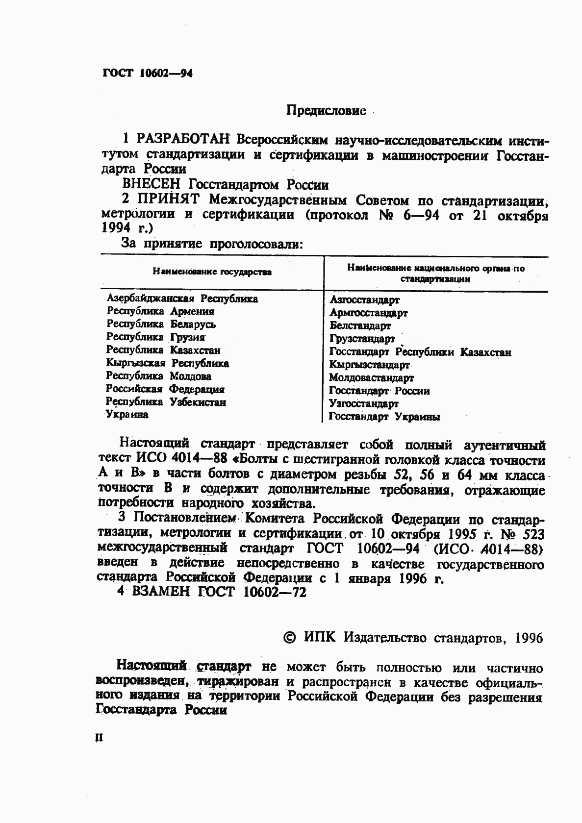 Страница 2 ГОСТ 10602-94