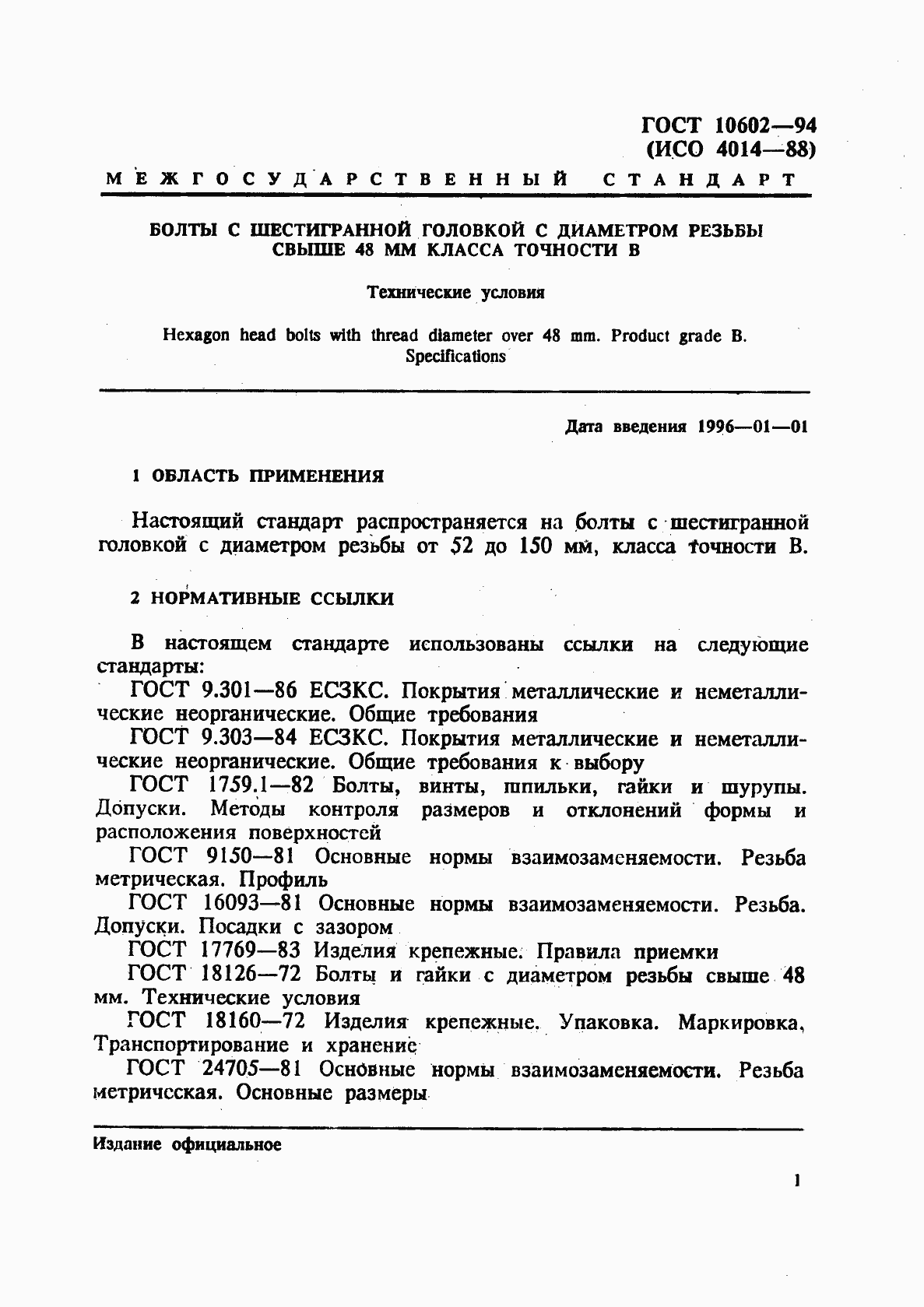 Страница 3 ГОСТ 10602-94