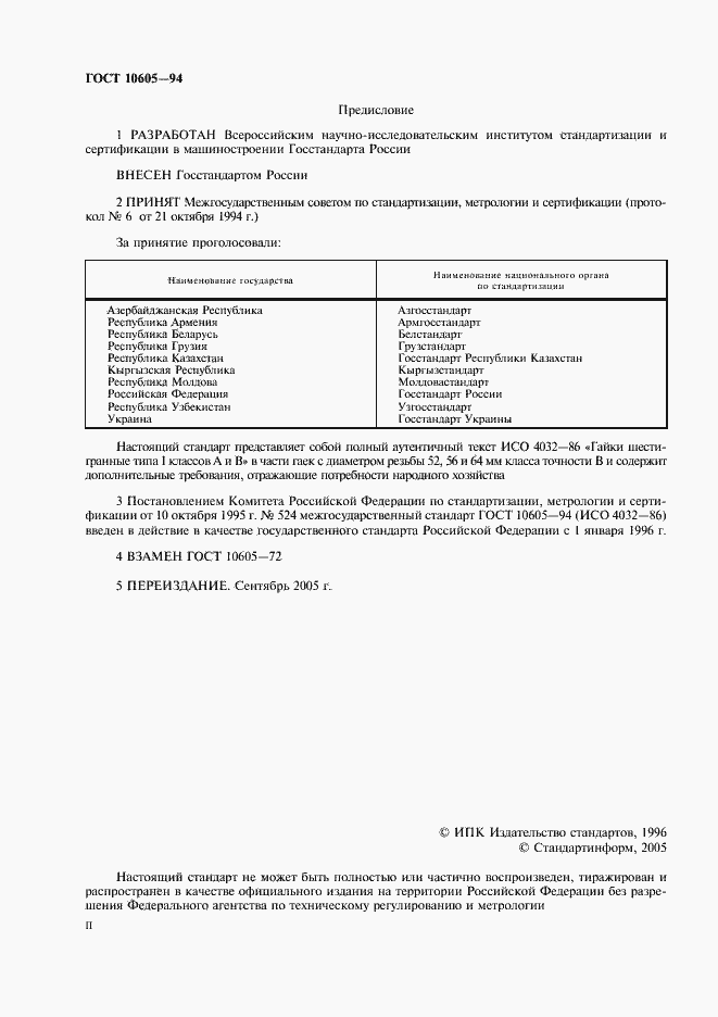 Страница 2 ГОСТ 10605-94