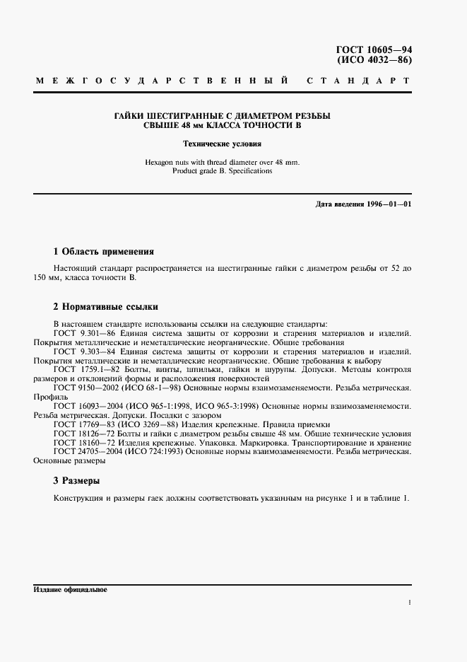 Страница 3 ГОСТ 10605-94