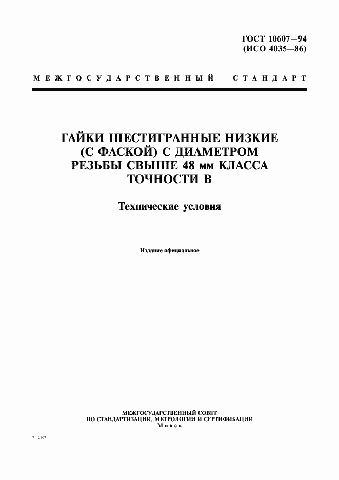 Страница 1 ГОСТ 10607-94