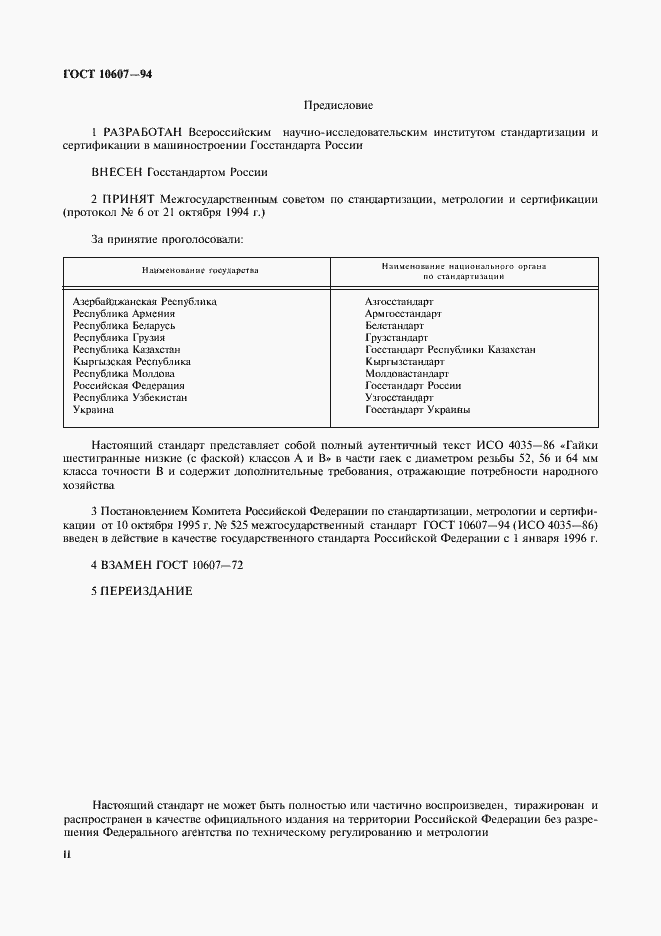 Страница 2 ГОСТ 10607-94